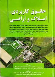 حقوق کاربردی املاک و اراضی (جلد دوازدهم)عباس بشیری