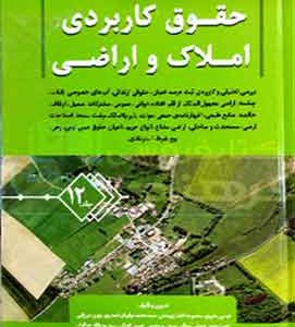 حقوق کاربردی املاک و اراضی (جلد دوازدهم)عباس بشیری