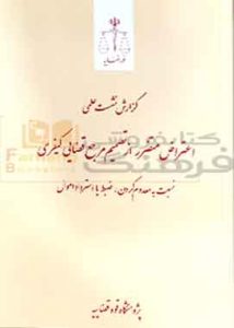 اعتراض متضرر از تصمیم مرجع قضایی کیفری قوه قضاییه