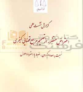اعتراض متضرر از تصمیم مرجع قضایی کیفری قوه قضاییه