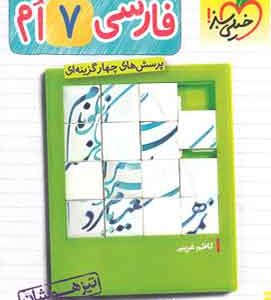 فارسی هفتم تیزهوشان خیلی سبز