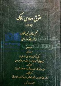 حقوق دعاوی املاک جلد ۲ علیرضا توفیق