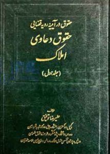 حقوق دعاوی املاک جلد ۱ علیرضا توفیق