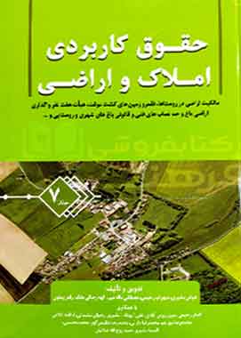 حقوق کاربردی املاک و اراضی جلد ۷ عباس بشیری