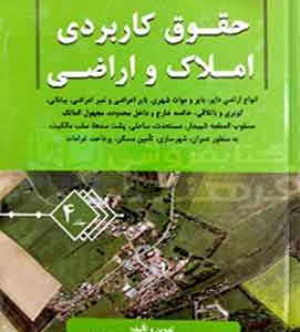 حقوق کاربردی ثبت املاک و اراضی جلد ۴ عباس بشیری
