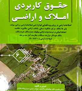 حقوق کاربردی ثبت املاک و اراضی جلد ۶ عباس بشیری