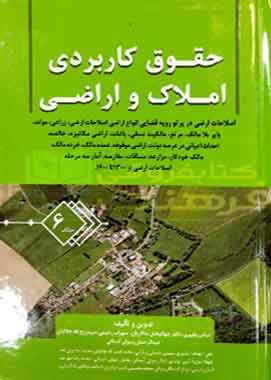 حقوق کاربردی ثبت املاک و اراضی جلد ۶ عباس بشیری