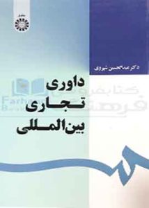 داوری تجارت بین الملل شیروی