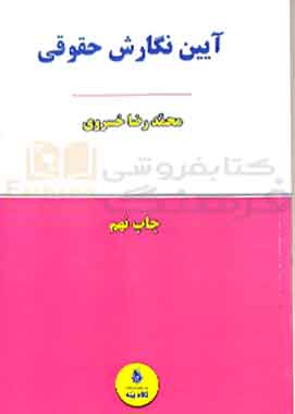 ایین نگارش حقوقی خسروی
