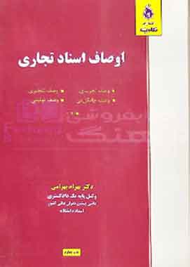 اوصاف اسناد تجاری نگاه بینه