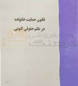 قانون حمایت خانواده در نظم حقوق کنونی خرسندی