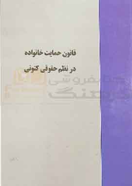 قانون حمایت خانواده در نظم حقوق کنونی خرسندی