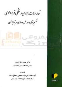 تعارضات ماهوی و شکلی قراردادی انتشارات خرسندی