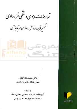تعارضات ماهوی و شکلی قراردادی انتشارات خرسندی
