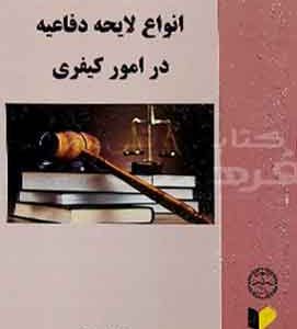 نحوه عملی تنظیم و نگارش انواع لایحه دفاعیه در امور کیفری