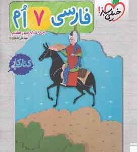کتاب کار فارسی هفتم خیلی سبز