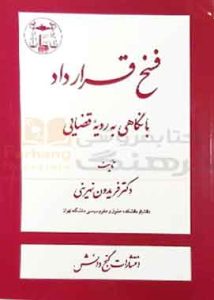 فسخ قرارداد با نگاهی به رویه قضایی