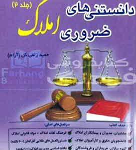 دانستنی های ضروری املاک جلد ۲