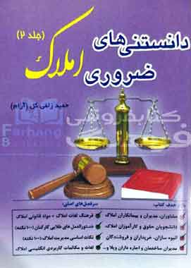 دانستنی های ضروری املاک جلد ۲ دانستنی های ضروری املاک جلد ۲