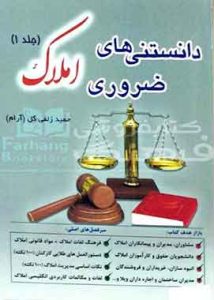دانستنی های ضروری املاک جلد ۱