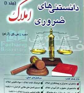 دانستنی های ضروری املاک جلد ۱