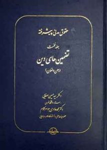 حقوق مدنی پیشرفته جلد نخست تضمین های دین
