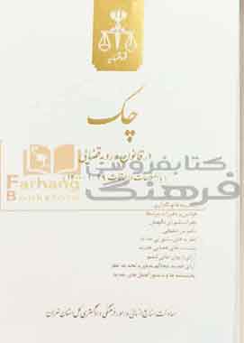 چک در قانون و رویه قضایی قوه قضاییه