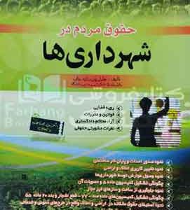 حقوق مردم در شهرداری ها