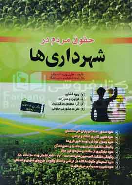 حقوق مردم در شهرداری ها حقوق مردم در شهرداری ها