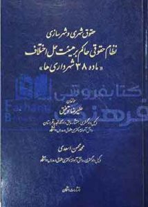 نظام حقوقی حاکم بر هیئت حل اختلاف ماده ۳۸ شهرداری ها