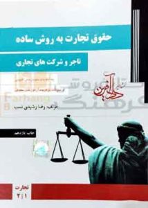 حقوق تجارت به روش ساده (تاجر و شرکت های تجاری) رشیدی نسب