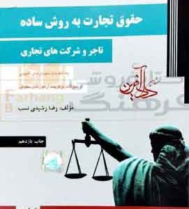 حقوق تجارت به روش ساده (تاجر و شرکت های تجاری) رشیدی نسب