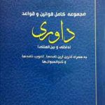 مجموعه کامل قوانین و قواعد داوری