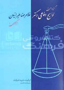 گزیده ای از لوایح دفاعی کیفری طیرانیان