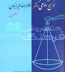 گزیده ای از لوایح دفاعی کیفری طیرانیان