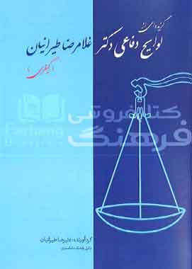 گزیده ای از لوایح دفاعی کیفری طیرانیان