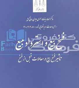 فسخ بیع و استرداد بیع قوه قضاییه