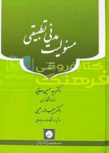 مسئولیت مدنی تطبیقی صفایی
