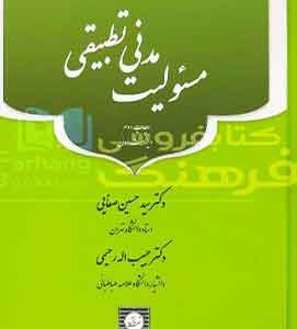 مسئولیت مدنی تطبیقی صفایی