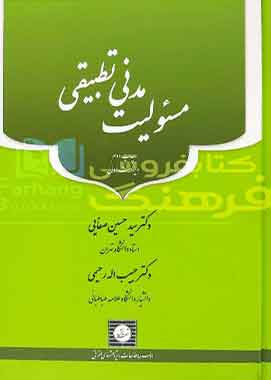 مسئولیت مدنی تطبیقی صفایی