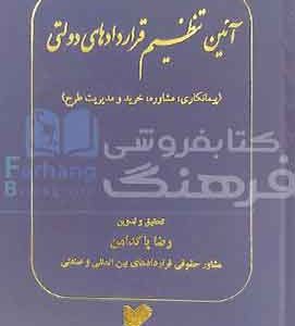 ایین تنظیم قراردادهای دولتی , رضا پاکدامن