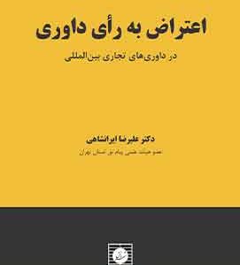 اعتراض به رای داوری در داوری تجاری بین المللی