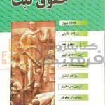 مجموعه سوالات طبقه بندی شده (موضوعی) حقوق ثبت