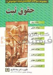مجموعه سوالات طبقه بندی شده (موضوعی) حقوق ثبت