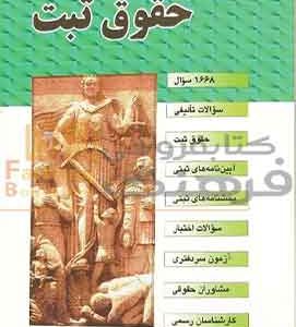 مجموعه سوالات طبقه بندی شده (موضوعی) حقوق ثبت