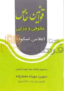 قوانین خاص حقوقی و جزایی اعلامی اسکودا مهرداد معمارزاده