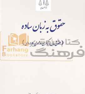 حقوق به زبان ساده نشر قوه قضاییه