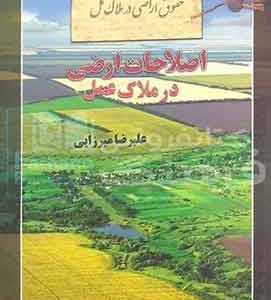 اصلاحات ارضی در ملاک عمل میرزایی