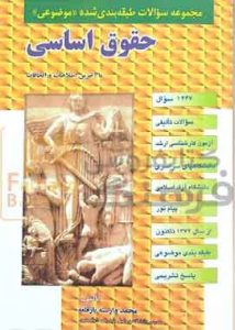 مجموعه سوالات طبقه بندی شده موضوعی حقوق اساسی مجد