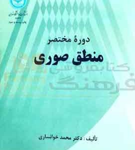 دروه مقدماتی منطق صوری اثر محمد خوانساری
